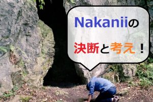 Nakaniiの決断と考え