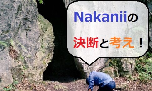 Nakaniiの決断と考え