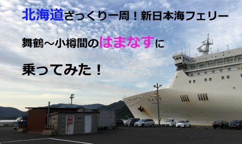 乗るぞ！舞鶴～小樽間 新日本海フェリー（はまなす）