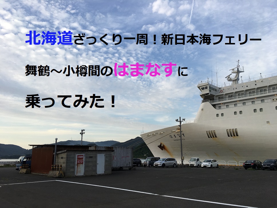 乗るぞ！舞鶴～小樽間 新日本海フェリー（はまなす）